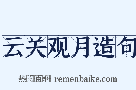 云关观月造句是什么意思的图片